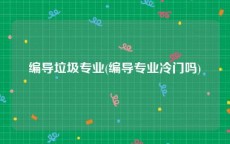 编导垃圾专业(编导专业冷门吗)