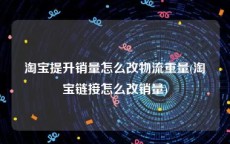 淘宝提升销量怎么改物流重量(淘宝链接怎么改销量)