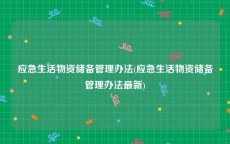 应急生活物资储备管理办法(应急生活物资储备管理办法最新)