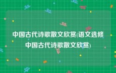 中国古代诗歌散文欣赏(语文选修中国古代诗歌散文欣赏)