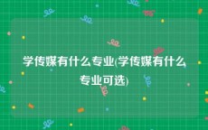 学传媒有什么专业(学传媒有什么专业可选)