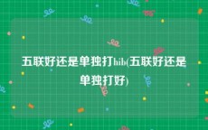 五联好还是单独打hib(五联好还是单独打好)