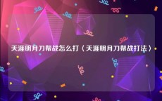 天涯明月刀帮战怎么打〈天涯明月刀帮战打法〉