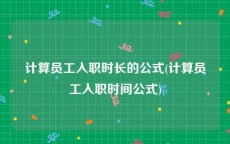 计算员工入职时长的公式(计算员工入职时间公式)