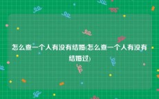 怎么查一个人有没有结婚(怎么查一个人有没有结婚过)