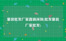 童装批发厂家直销深圳(批发童装厂家批发)