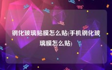 钢化玻璃贴膜怎么贴(手机钢化玻璃膜怎么贴)