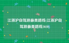 江浙沪自驾游最美路线(江浙沪自驾游最美路线2020)