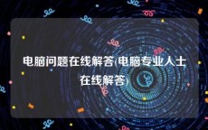 电脑问题在线解答(电脑专业人士在线解答)
