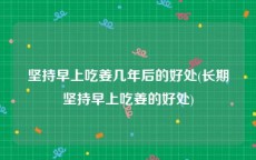 坚持早上吃姜几年后的好处(长期坚持早上吃姜的好处)