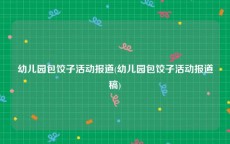 幼儿园包饺子活动报道(幼儿园包饺子活动报道稿)