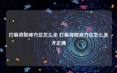打麻将财神方位怎么坐 打麻将财神方位怎么坐才正确