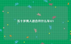五十岁男人适合开什么车SUV