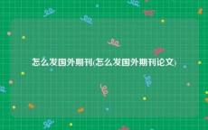 怎么发国外期刊(怎么发国外期刊论文)
