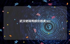武汉绝味鸭脖价格表2022