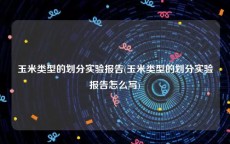 玉米类型的划分实验报告(玉米类型的划分实验报告怎么写)