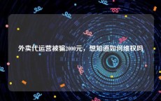 外卖代运营被骗2000元，想知道如何维权吗