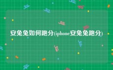 安兔兔如何跑分(iphone安兔兔跑分)