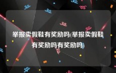 举报卖假鞋有奖励吗(举报卖假鞋有奖励吗有奖励吗)