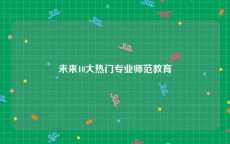 未来10大热门专业师范教育