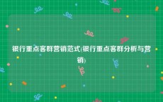 银行重点客群营销范式(银行重点客群分析与营销)