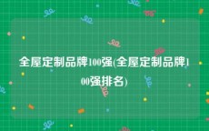 全屋定制品牌100强(全屋定制品牌100强排名)