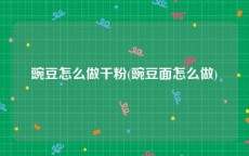 豌豆怎么做干粉(豌豆面怎么做)