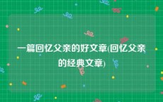 一篇回忆父亲的好文章(回忆父亲的经典文章)
