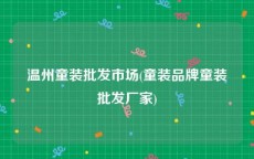 温州童装批发市场(童装品牌童装批发厂家)