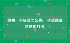 微商一手货源怎么找(一手货源拿货通用方法)