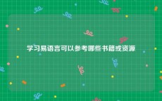 学习易语言可以参考哪些书籍或资源
