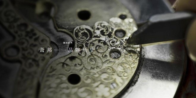 奢侈品牌Chopard萧邦试水电商 为何选择京东?
