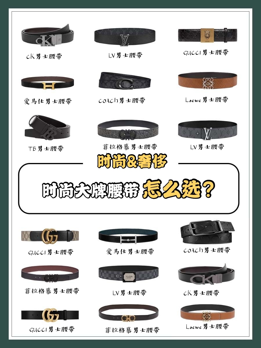 大牌男士腰带推荐,人气爆款,新鲜出炉