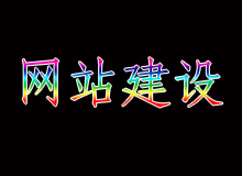 网站建设