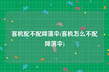 客机配不配降落伞(客机怎么不配降落伞)
