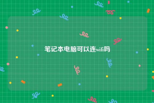 笔记本电脑可以连wifi吗