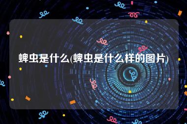 蜱虫是什么(蜱虫是什么样的图片)