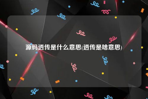 源码透传是什么意思(透传是啥意思)