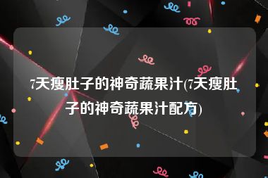 7天瘦肚子的神奇蔬果汁(7天瘦肚子的神奇蔬果汁配方)