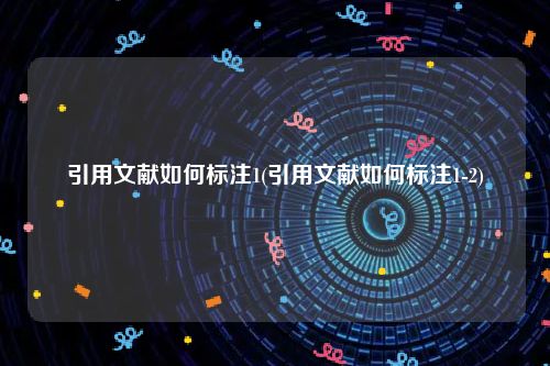 引用文献如何标注1(引用文献如何标注1-2)