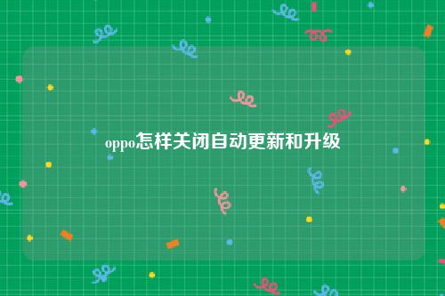 oppo怎样关闭自动更新和升级