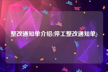 整改通知单介绍(停工整改通知单)