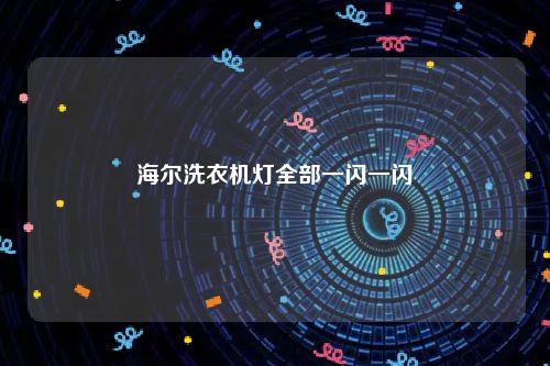 海尔洗衣机灯全部一闪一闪