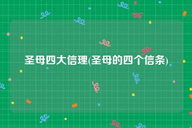 圣母四大信理(圣母的四个信条)