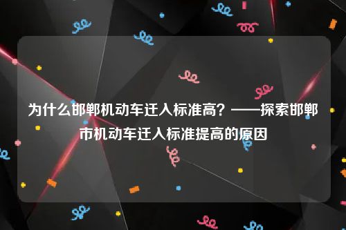 为什么邯郸机动车迁入标准高？——探索邯郸市机动车迁入标准提高的原因