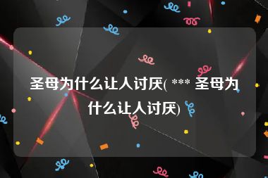 圣母为什么让人讨厌( *** 圣母为什么让人讨厌)