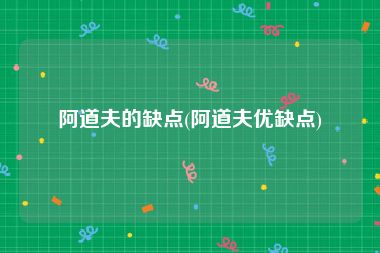 阿道夫的缺点(阿道夫优缺点)