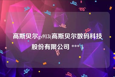 高斯贝尔gs913(高斯贝尔数码科技股份有限公司 *** )