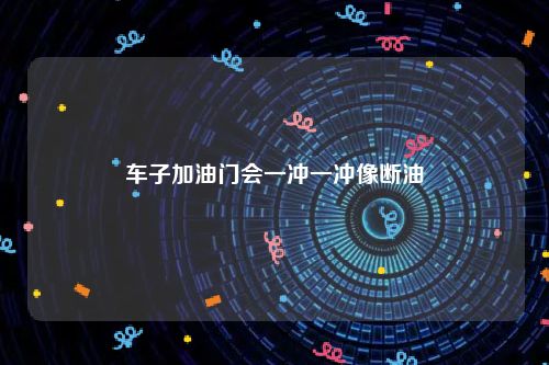 车子加油门会一冲一冲像断油