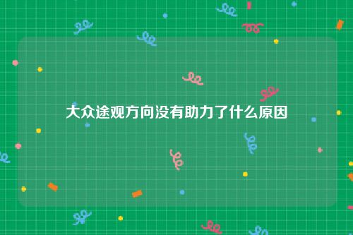 大众途观方向没有助力了什么原因